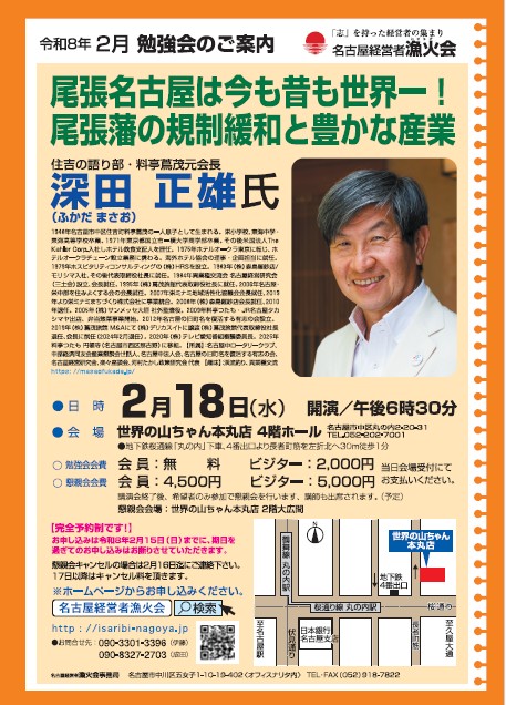 名古屋経営者漁火会　令和8年2月勉強会のご案内
